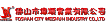 佛山市偉順實業有限公司